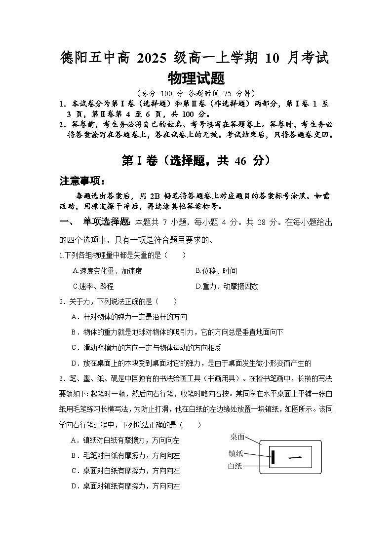 四川省德阳市第五中学2025-2026学年高一上学期10月月考物理试题（含解析）第1页