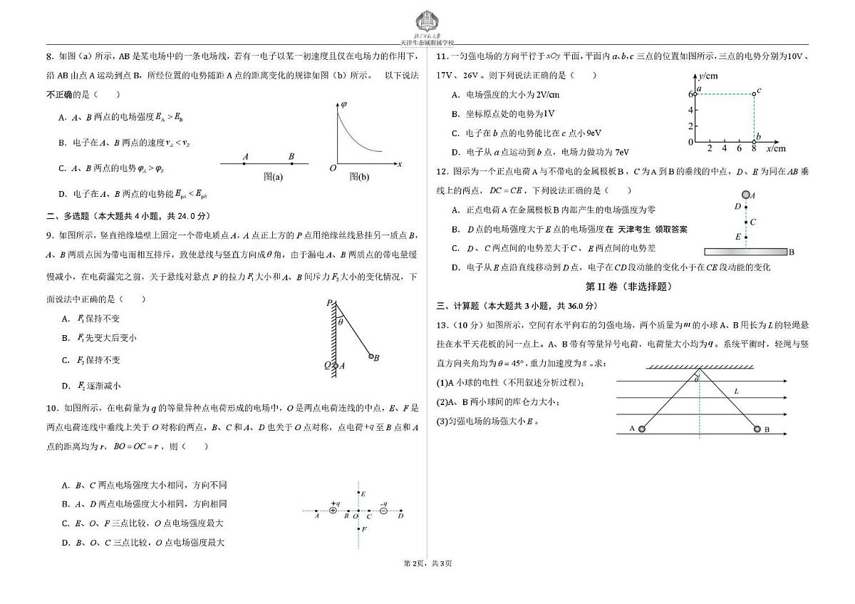 天津市滨海新区北京师范大学天津生态城附属学校2025-2026学年高二上学期10月月考物理试题（扫描版，含答案）第2页