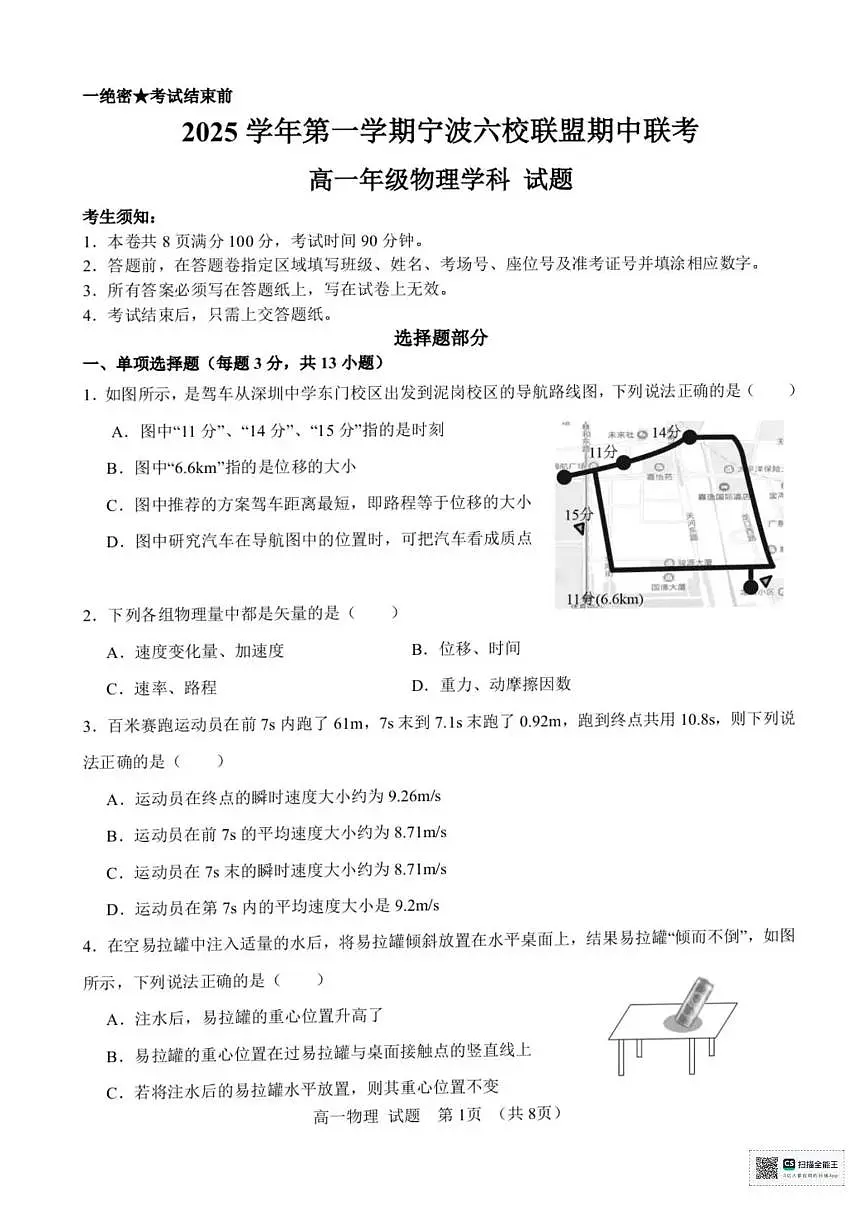 浙江省宁波六校2025-2026学年高一上学期11月期中联考物理试题含答案第1页
