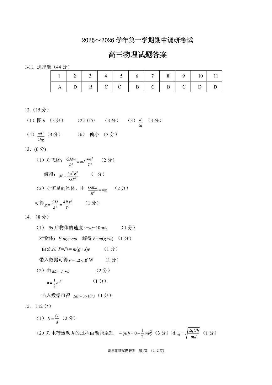 江苏连云港2026届高三上学期11月期中物理答案第1页