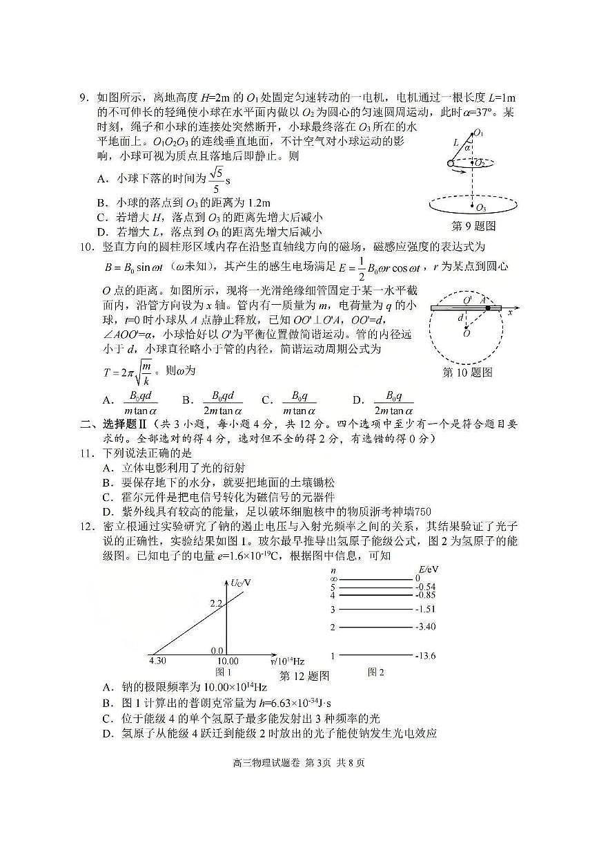 浙江省湖丽衢2025年11月三地市高三教学质量检测（湖丽衢一模）物理试题＋答案第3页