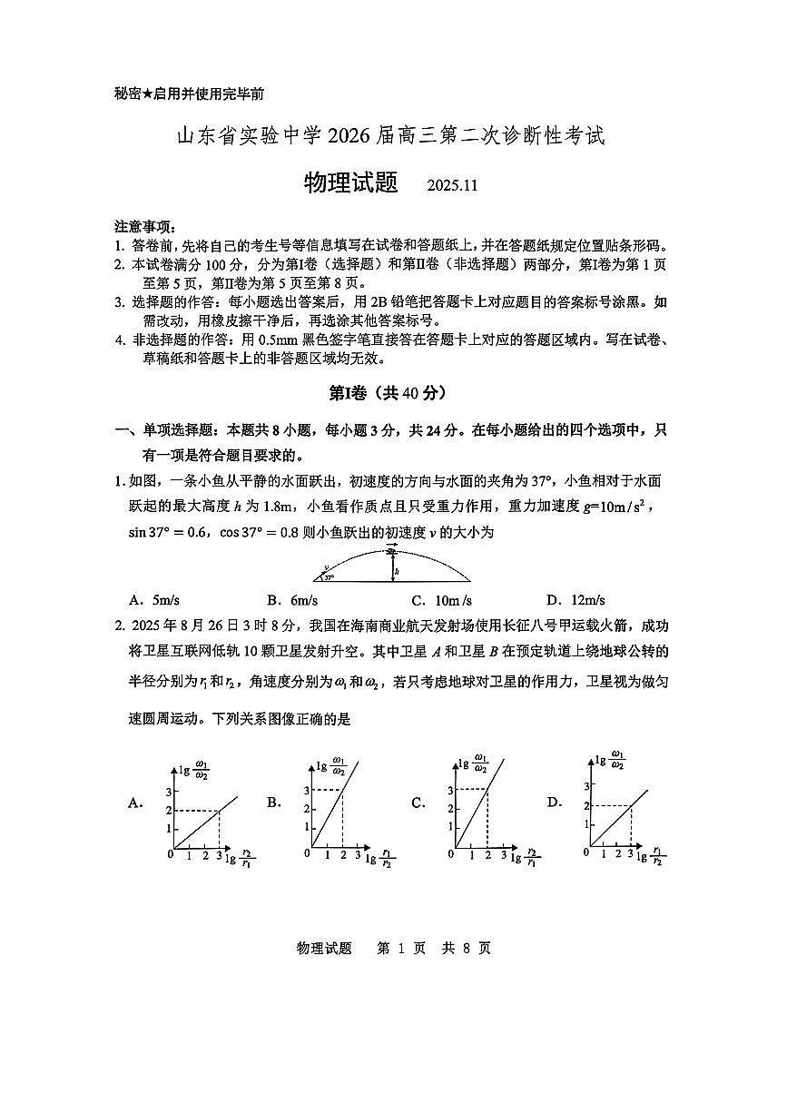 山东省实验中学2025-2026学年高三上学期第二次诊断性考试物理试题（含答案）第1页