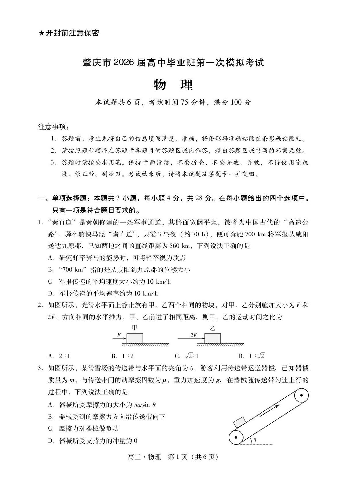 肇庆高三一模试卷·物理第1页