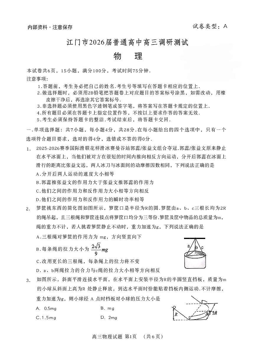 2026届广东省江门市高三上学期调研测试物理试卷第1页