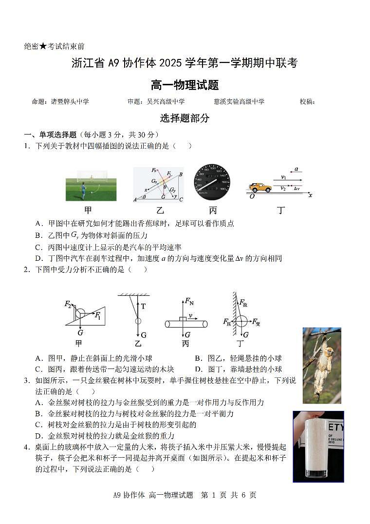 物理-浙江省A9协作体2025学年第一学期高一期中联考试题及答案第1页