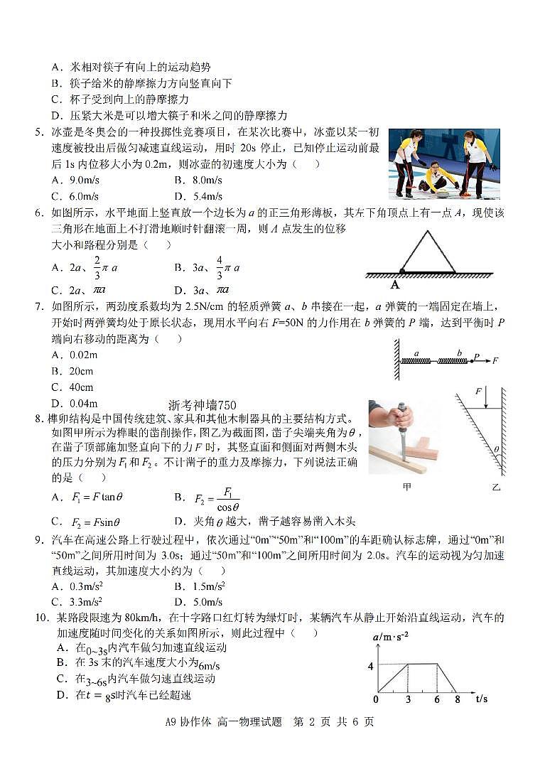 物理-浙江省A9协作体2025学年第一学期高一期中联考试题及答案第2页