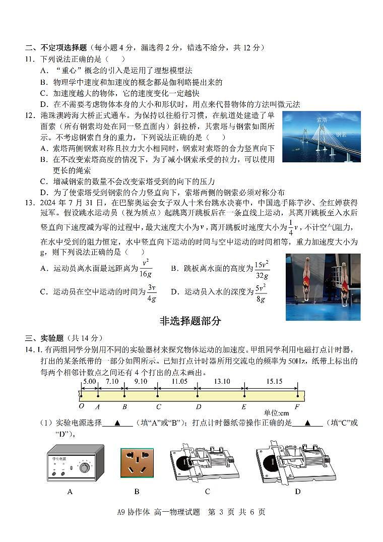 物理-浙江省A9协作体2025学年第一学期高一期中联考试题及答案第3页