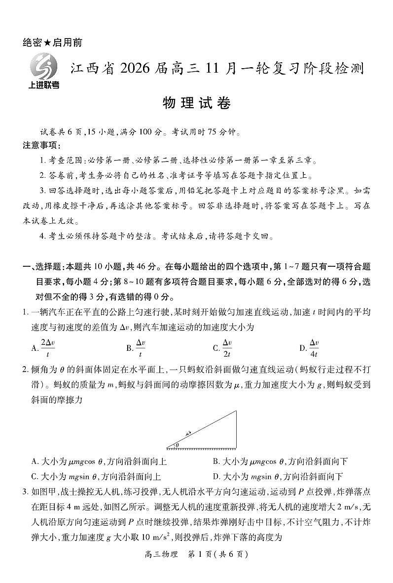 江西省2026届高三11月一轮复习阶段检测物理第1页