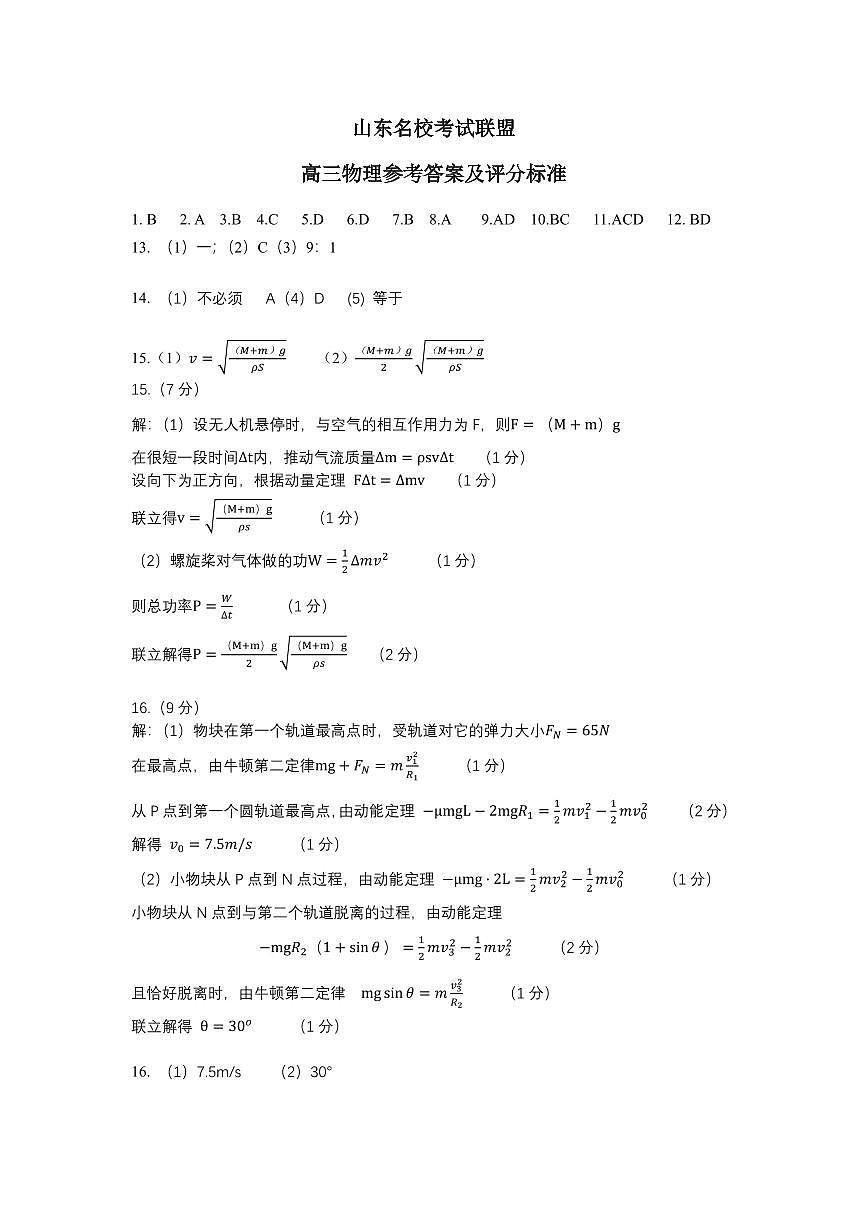 山东名校考试联盟——11月期中高三物理答案第1页