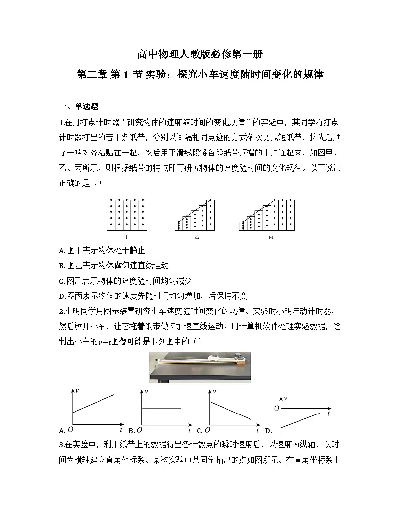 2025-2026高中物理人教版必修第一册 第二章 第1节 实验：探究小车速度随时间变化的规律 同步练习(及答案)第1页