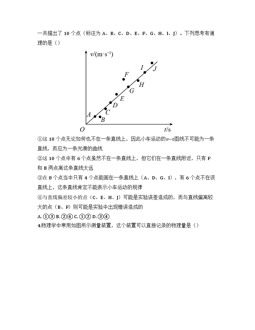 2025-2026高中物理人教版必修第一册 第二章 第1节 实验：探究小车速度随时间变化的规律 同步练习(及答案)第2页
