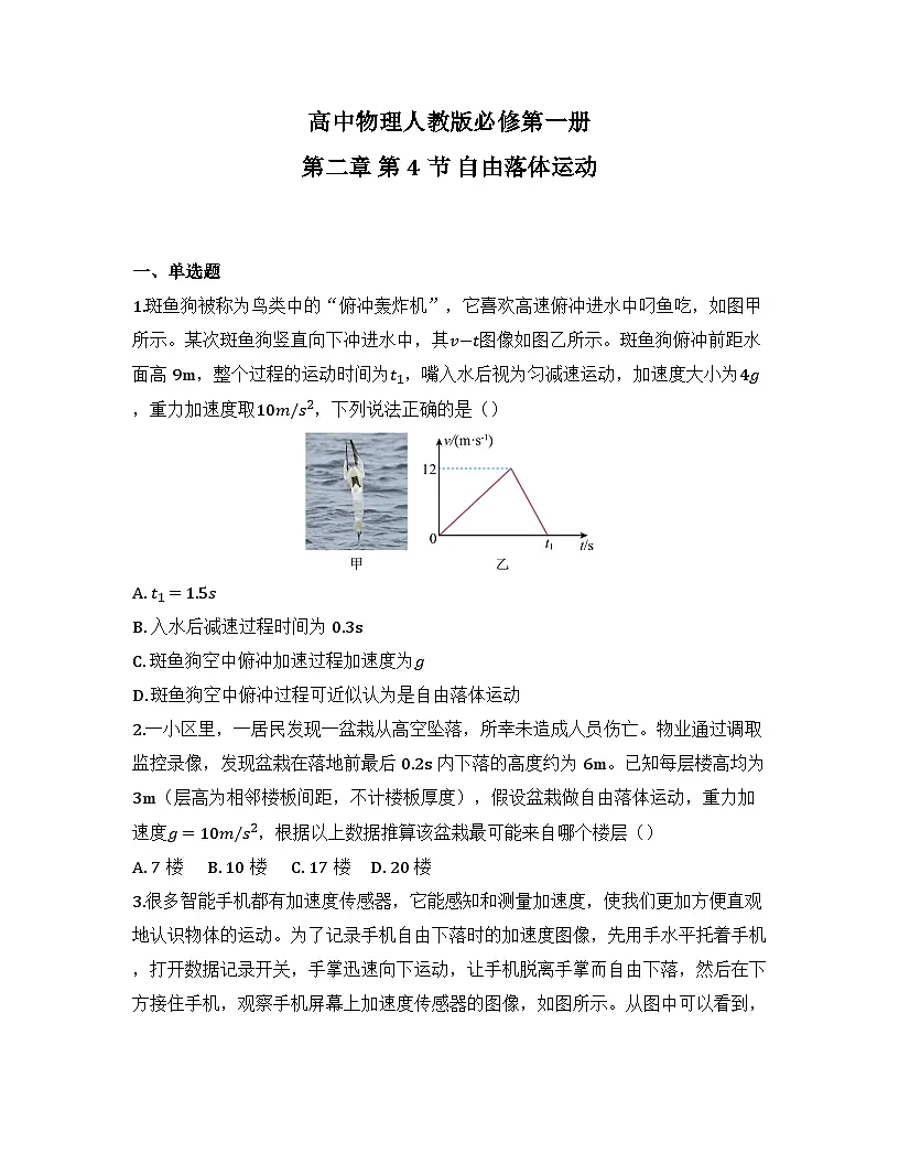 2025-2026高中物理人教版必修第一册 第二章 第4节 自由落体运动 同步练习(及答案)第1页