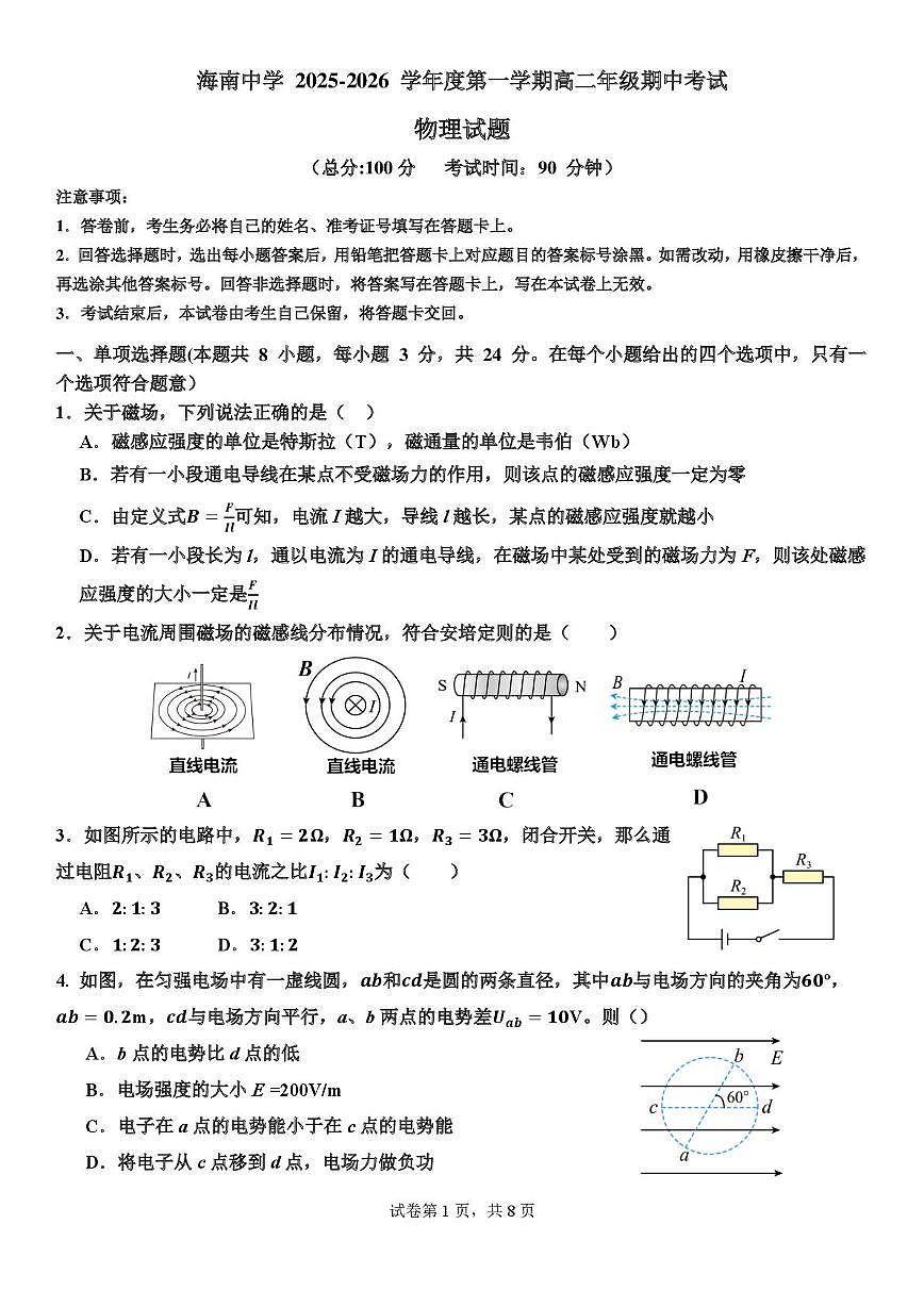 海南省海南中学2025-2026学年高二上学期期中考试物理试题第1页