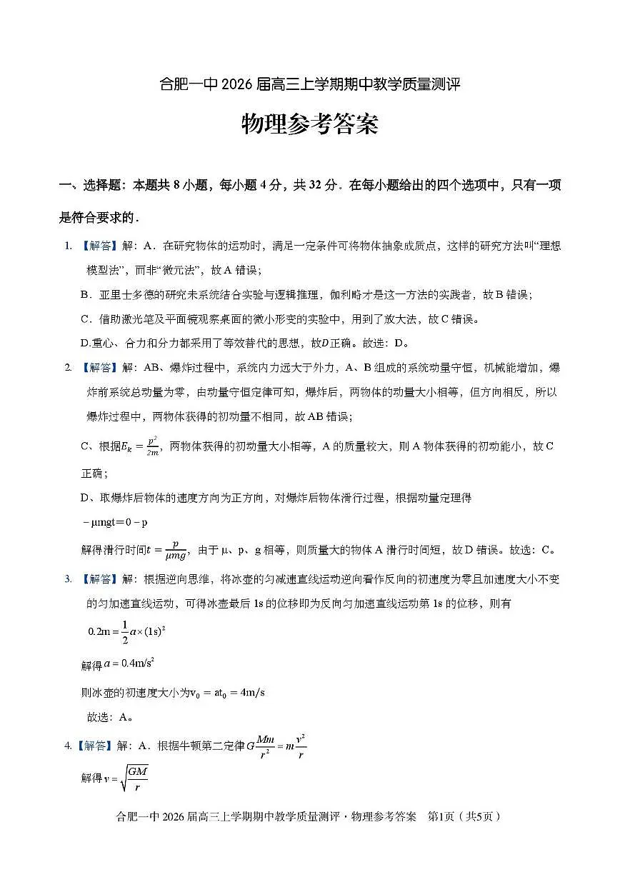 合肥一中2026届高三上学期11月期中测评物理答案第1页