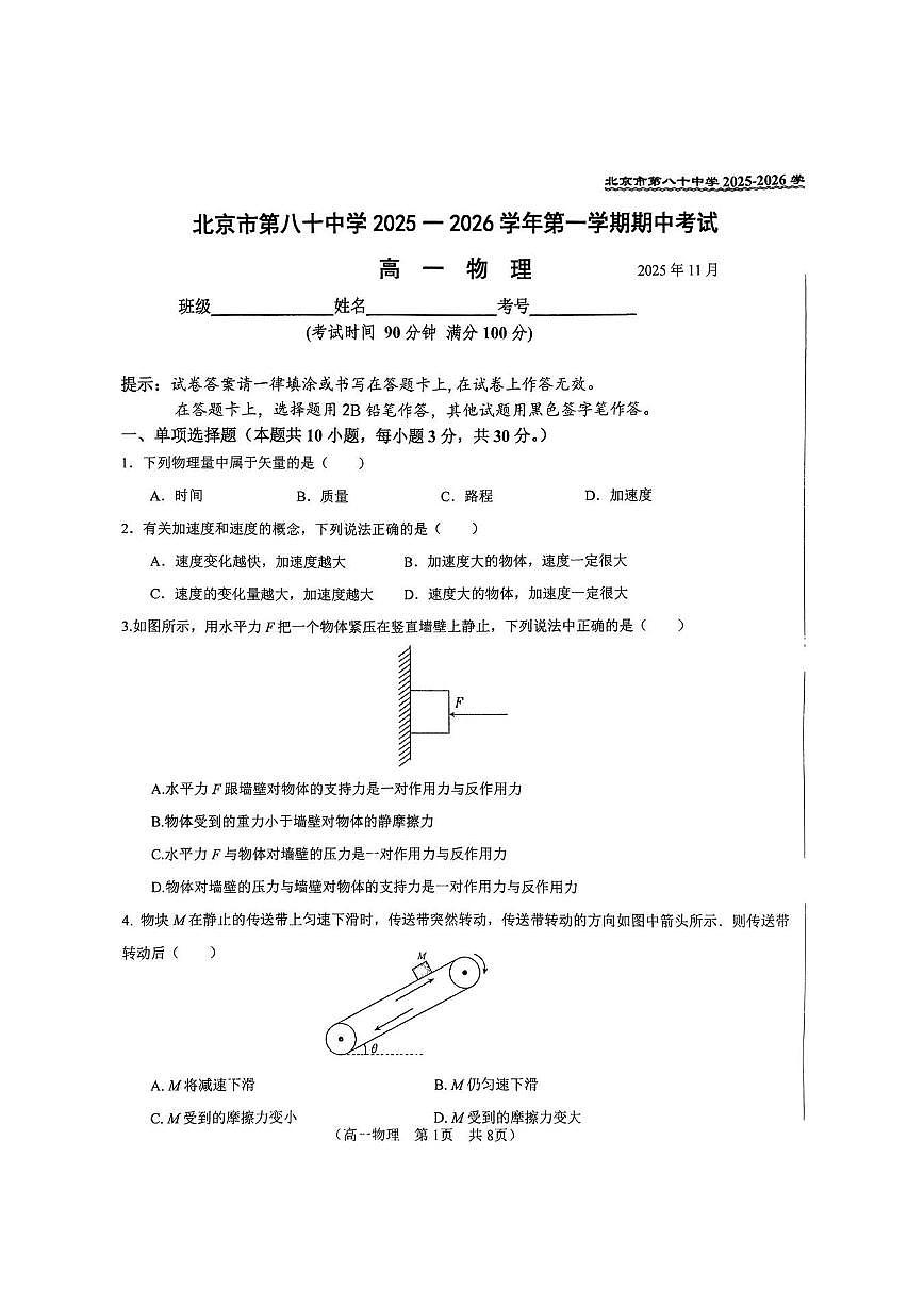 2025北京八十中高一（上）期中物理试题 无答案第1页