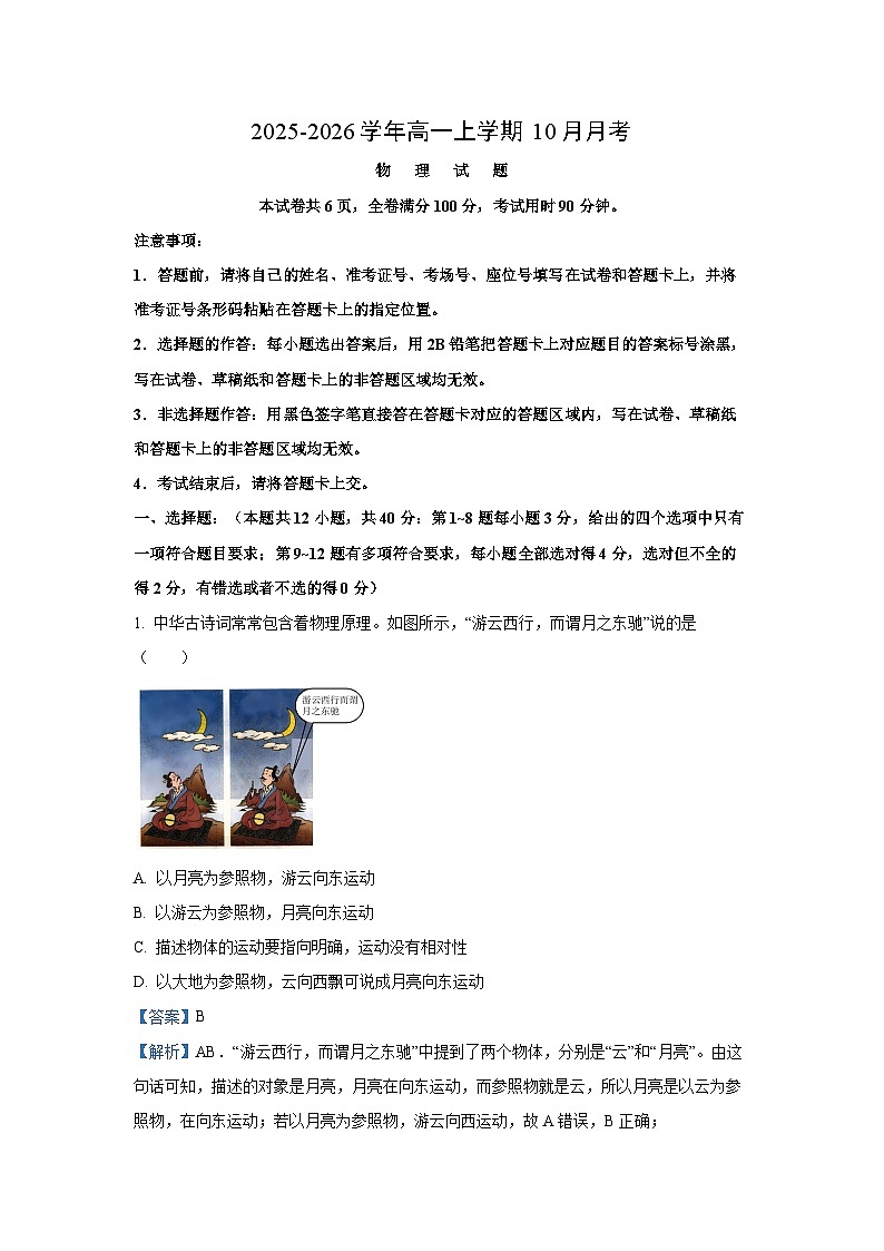 山东省东营市某校2025-2026学年高一上学期10月月考物理试卷（解析版）第1页