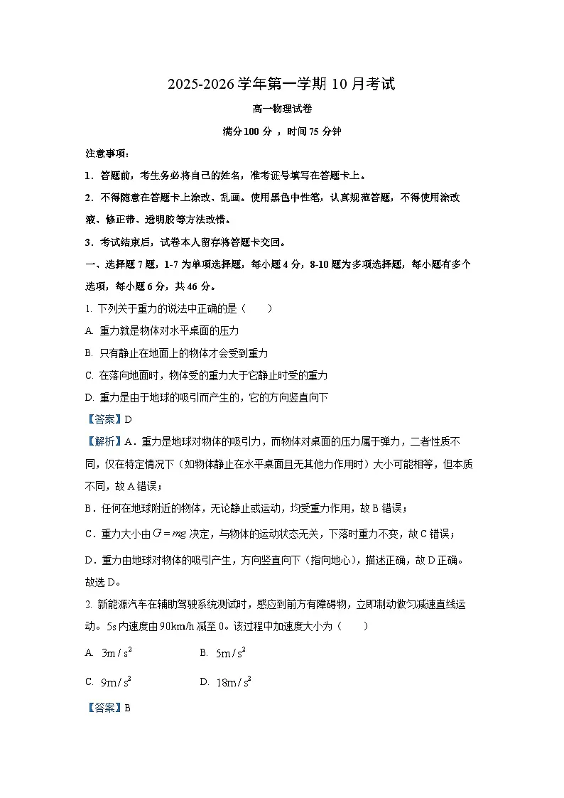 山西省晋中市部分学校2025-2026学年高一上学期10月检测物理试卷（解析版）第1页