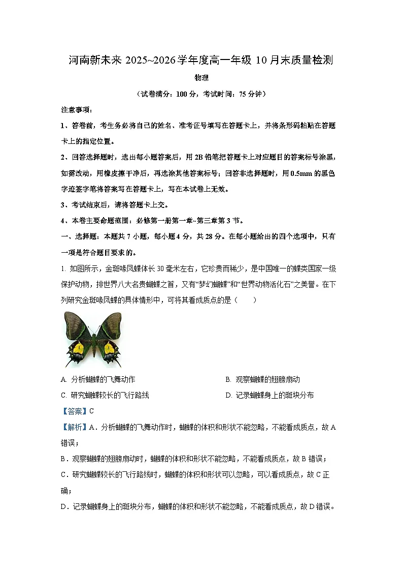 河南省新未来大联考2025-2026学年高一上学期10月末质量检测物理试卷（解析版）第1页