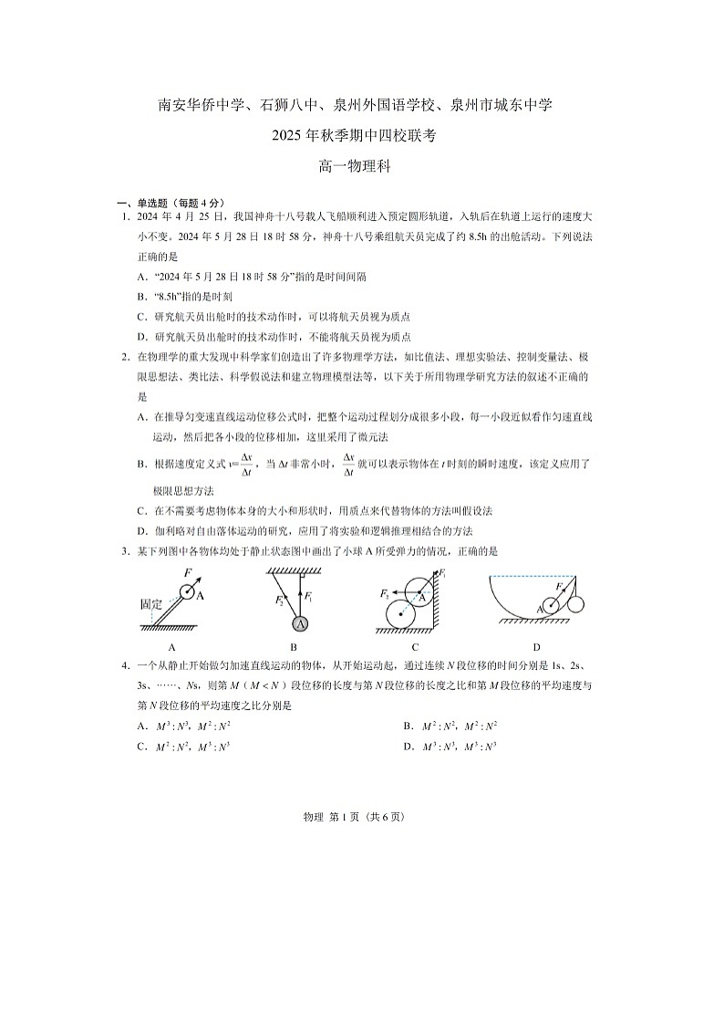 福建省泉州市四校联考2025-2026学年高一上学期10月期中（图片版）物理试卷第1页