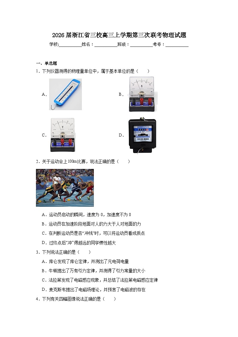 2025-2026学年浙江省三校高三上学期第三次联考物理试题（附答案解析）第1页
