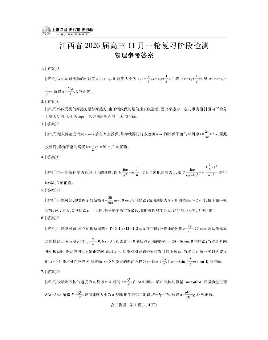 江西省2026届高三11月一轮复习阶段检测物理答案第1页