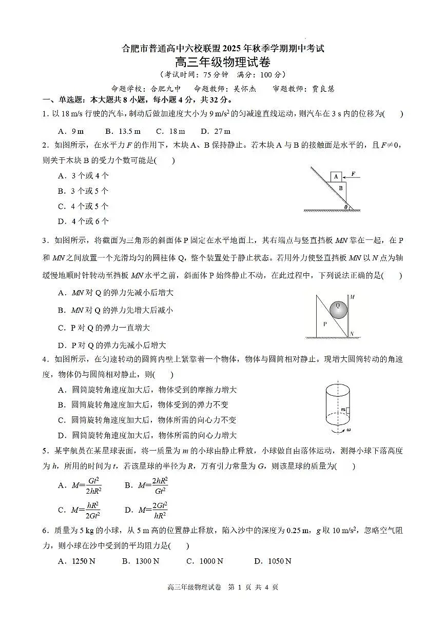 合肥市普通高中六校联盟2025年秋季学期期中考试物理第1页