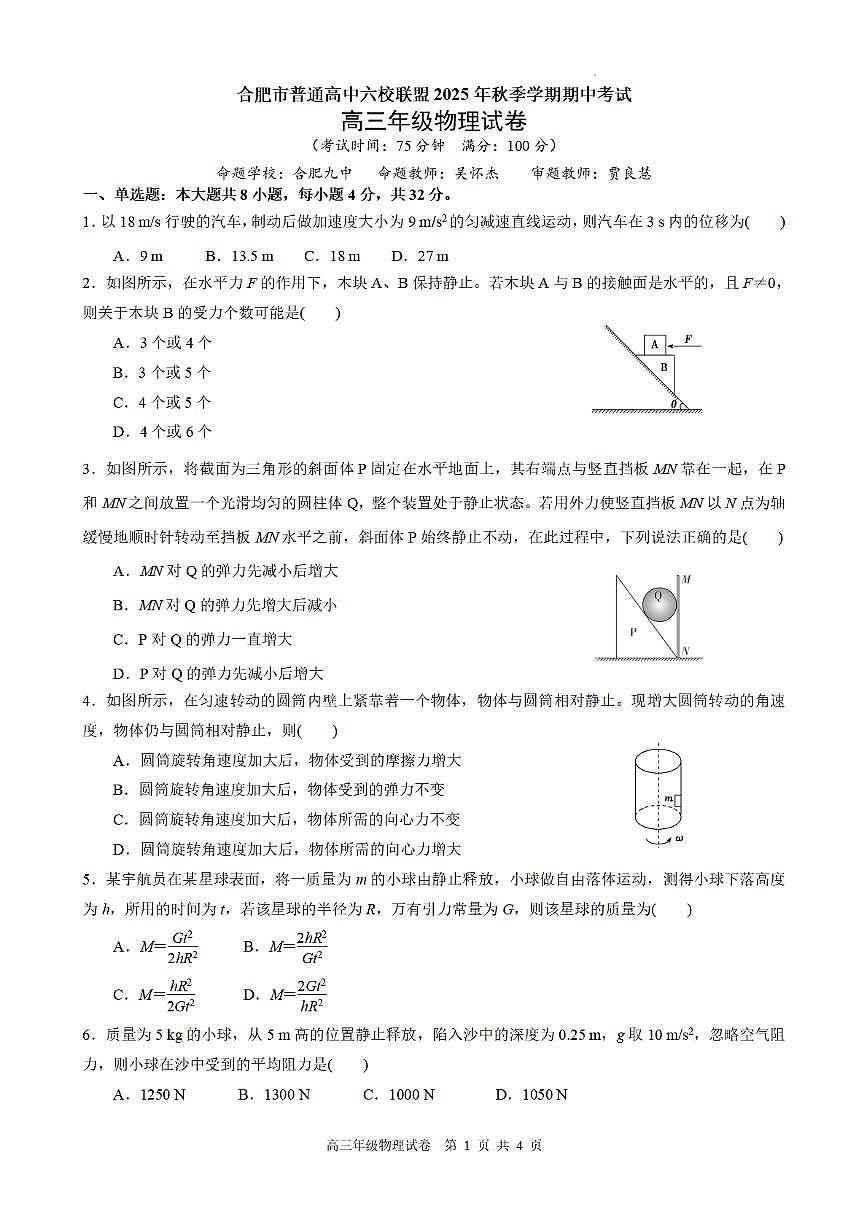 合肥市普通高中六校联盟2025年秋季学期期中考试物理第1页