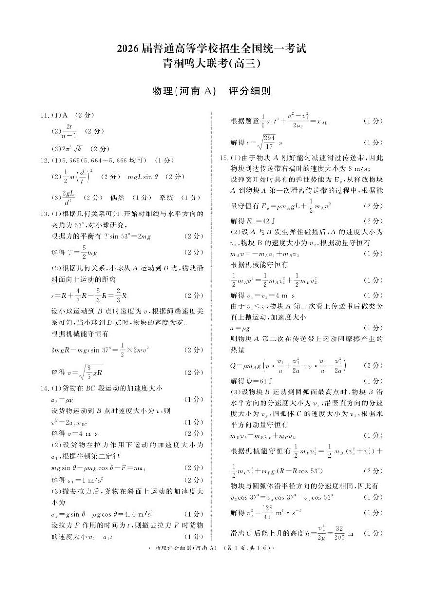 青桐鸣大联考2025-2026学年高三上学期11月联考物理(河南A版)评分细则第1页