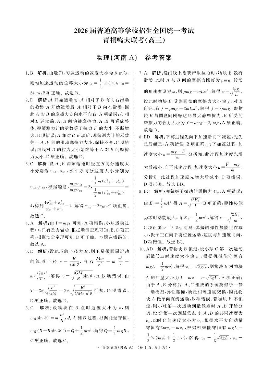 青桐鸣大联考2025-2026学年高三上学期11月联考物理(河南A版)答案第1页