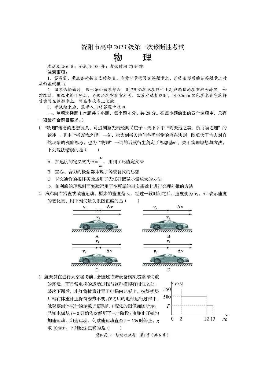 资阳市高中2023级第一次诊断性考试物理第1页