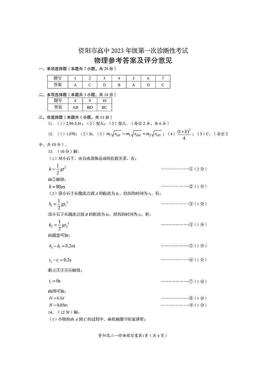 资阳市高中2023级第一次诊断性考试物理答案第1页