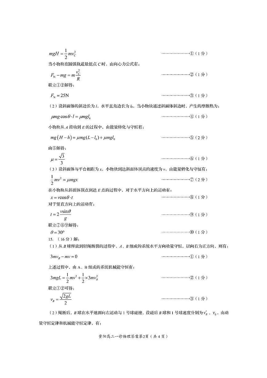 资阳市高中2023级第一次诊断性考试物理答案第2页