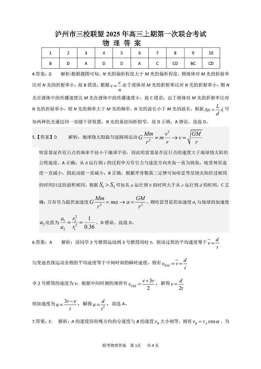 泸州市三校联盟2025年高三上期第一次联合考试物理答案第1页