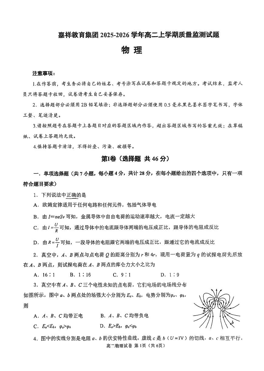四川省成都嘉样教育集团2025-2026学年高二上学期期中质量监测物理试题第1页