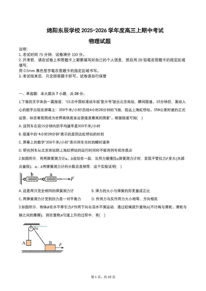 四川省绵阳市东辰学校2025-2026学年高三上学期期中考试物理试题第1页