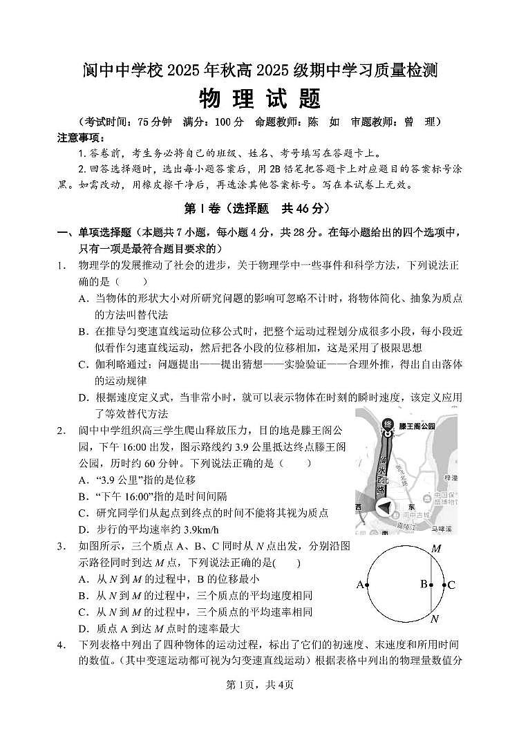 四川省阆中中学校2025-2026学年高一上学期11月期中物理试题第1页