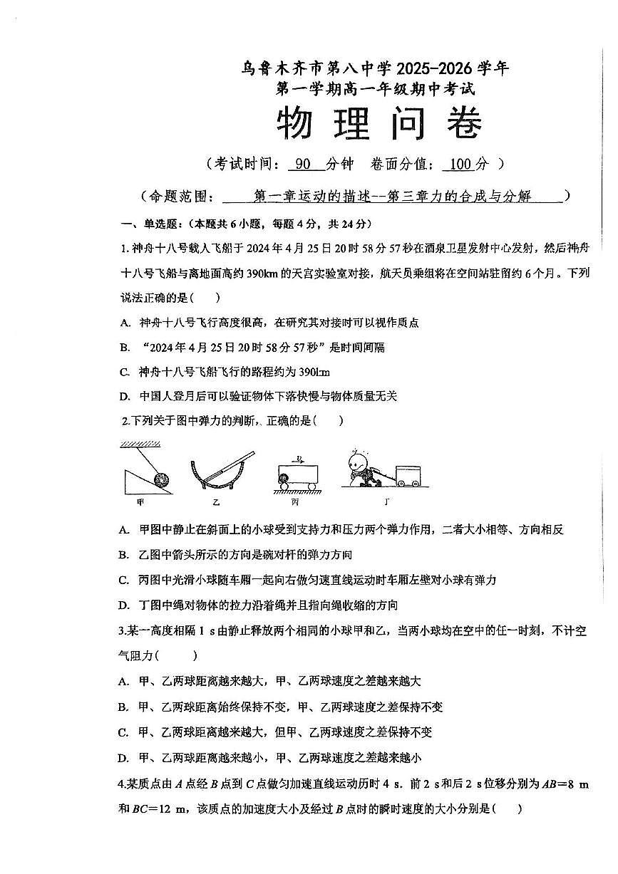 新疆乌鲁木齐市第八中学2025-2026学年高一上学期期中考试物理试卷第1页