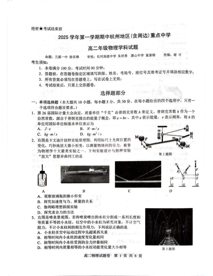 浙江省杭州地区（含周边）重点中学2025-2026学年高二上学期11月期中考试物理试题第1页