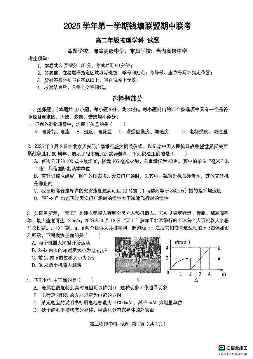 浙江省嘉兴市钱塘联盟2025-2026学年高二上学期11月期中物理试题第1页
