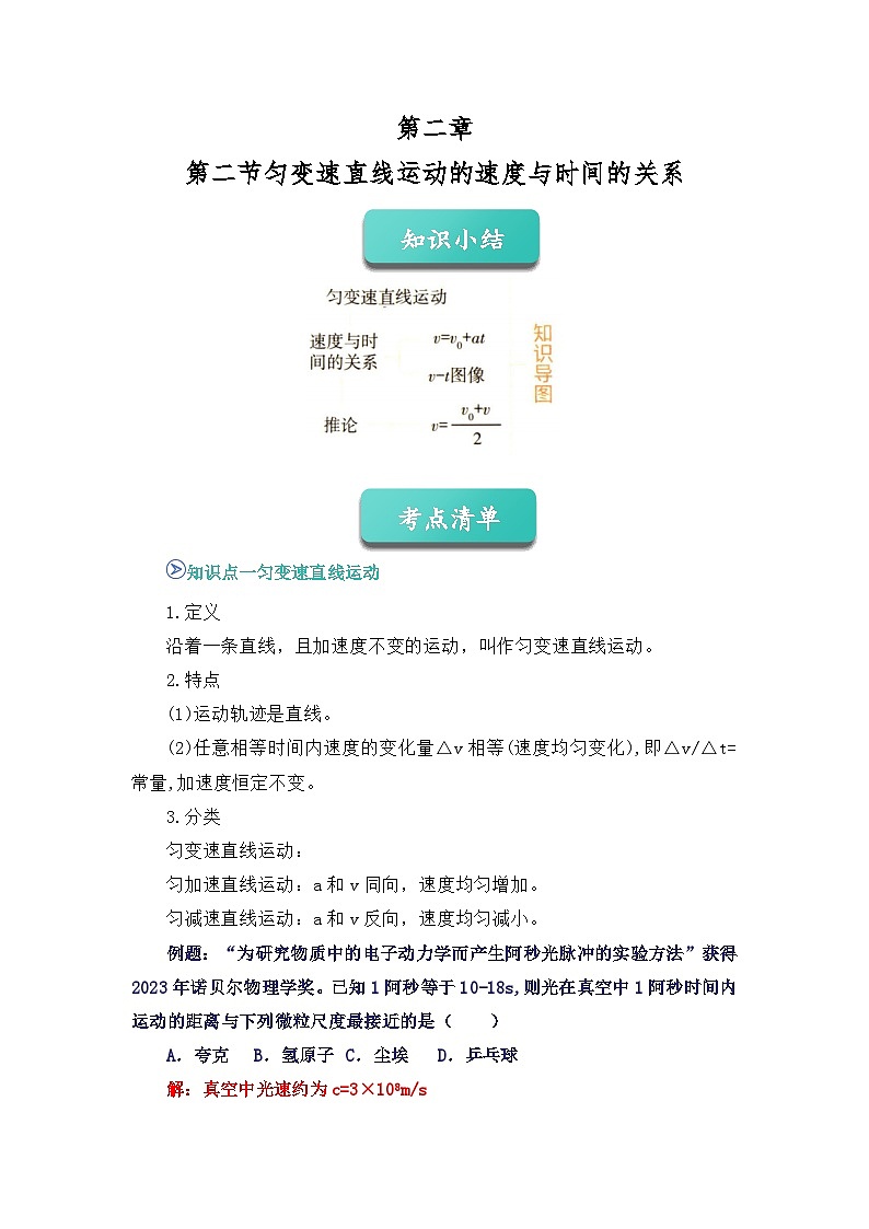 专题06 匀变速直线运动的速度与时间的关系 （word）2025-2026学年高一上物理必修一人教版2019 期中复习学案专题知识点+习题（解析版）第1页