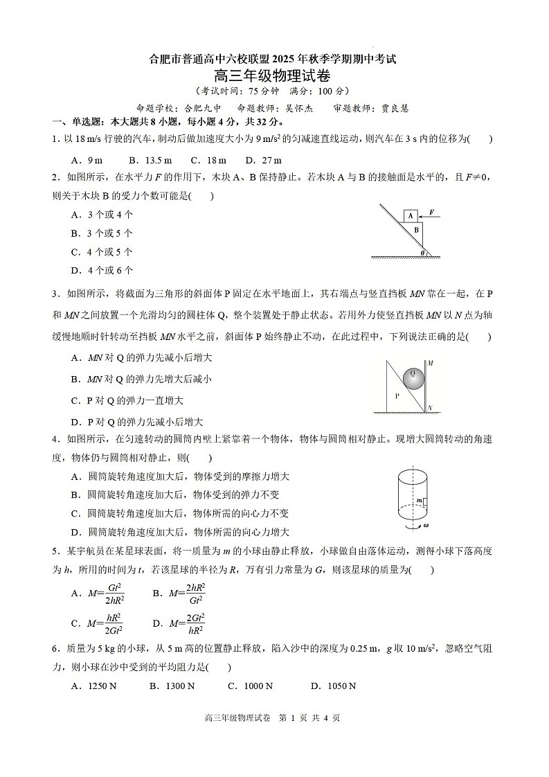 安徽省合肥市六校联考2025年秋季高三上学期期中考试物理试卷第1页