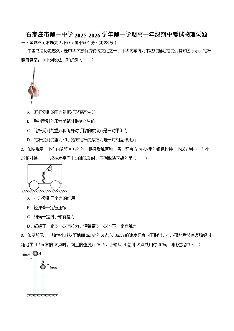 河北省石家庄市第一中学2025-2026学年高一上学期期中考试 物理试卷第1页