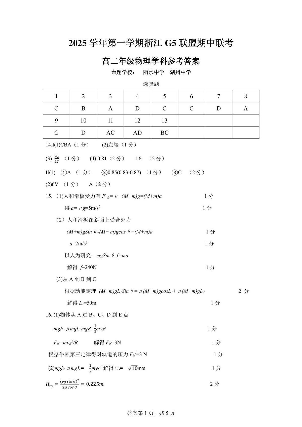 浙江G5联盟2025-2026学年高二上学期11月期中物理答案第1页