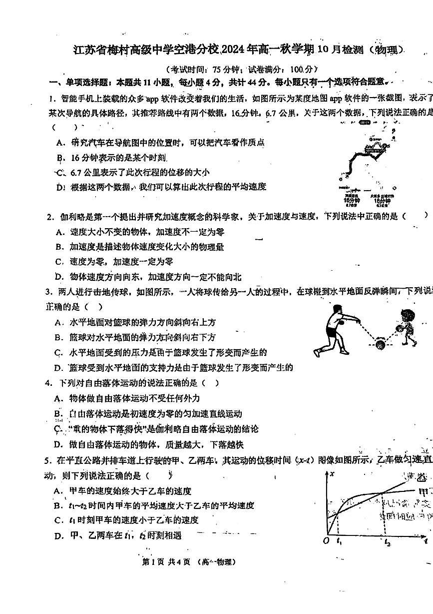 江苏省梅村高级中学空港分校2024-2025学年高一上学期10月检测物理试卷第1页