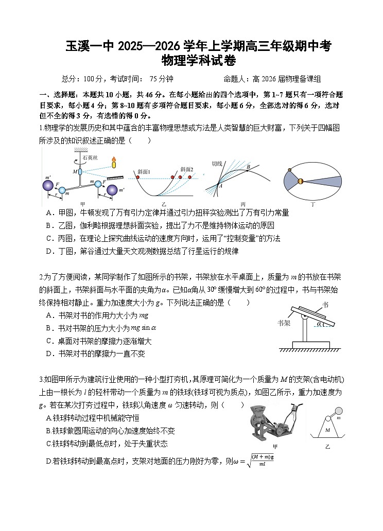 云南省玉溪第一中学2025-2026学年高三上学期期中考试物理试题第1页