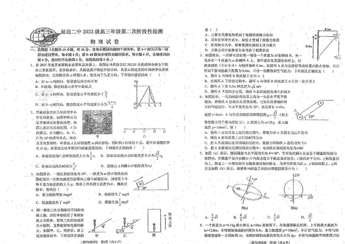 吉林省延边朝鲜族自治州延吉市延边第二中学2025-2026学年高三上学期11月期中物理试题第1页