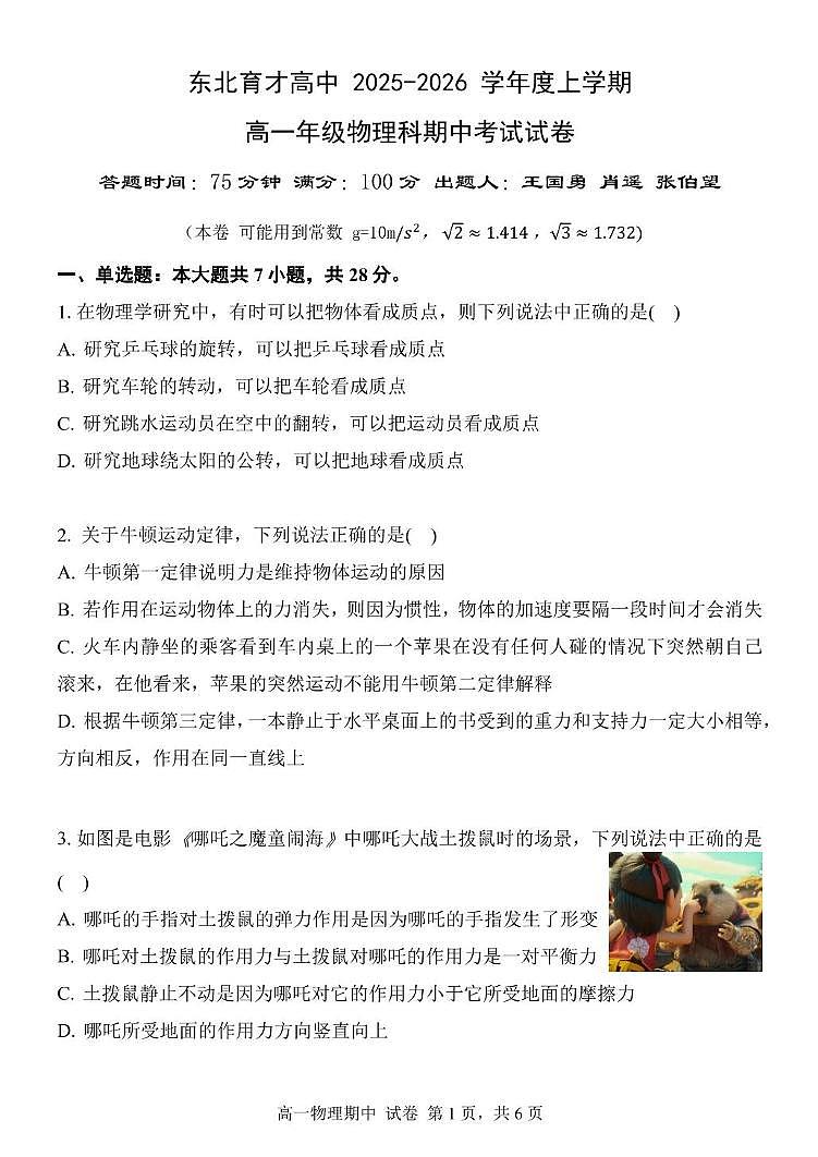 辽宁省东北育才学校2025-2026学年高一上学期期中物理试卷第1页