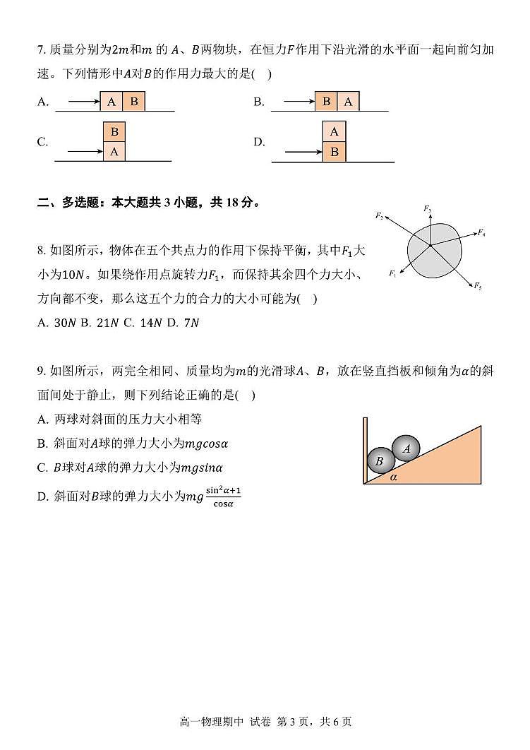 辽宁省东北育才学校2025-2026学年高一上学期期中物理试卷第3页
