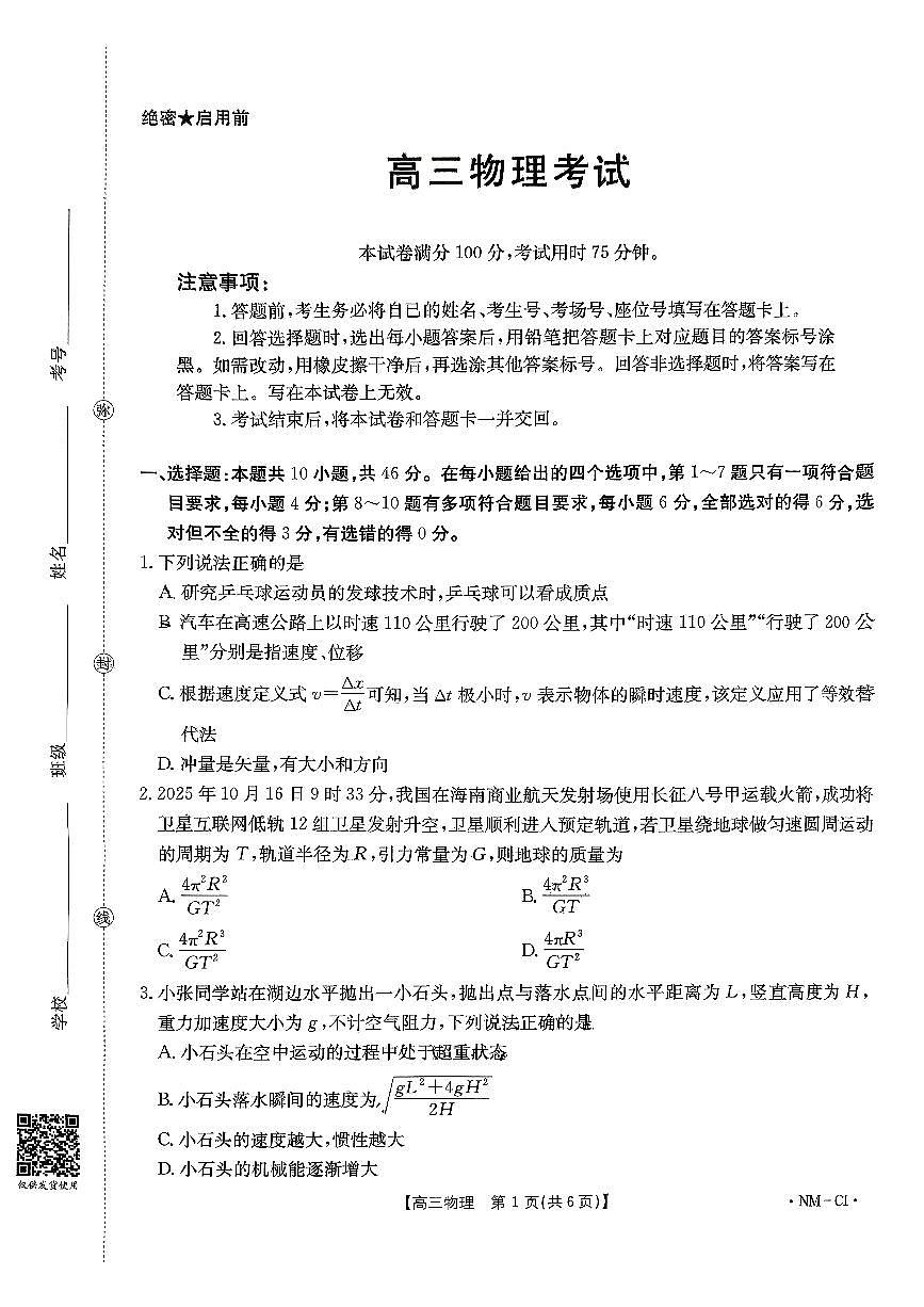 内蒙古自治区多校2025-2026学年高三上学期11月期中物理试题第1页