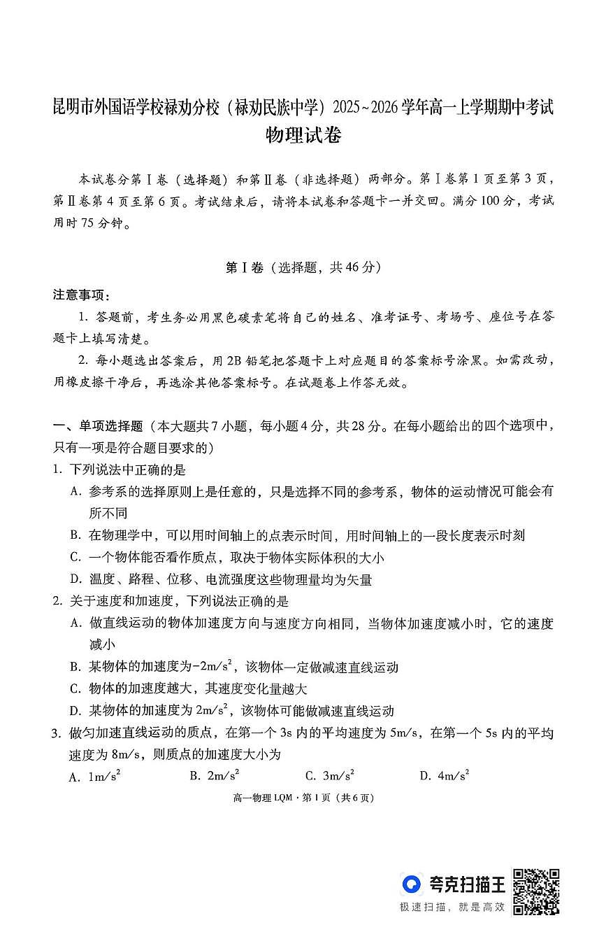 云南省昆明市禄劝民族中学2025-2026学年高一上学期期中考试物理试卷第1页